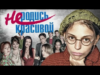 do not be born beautiful, 1-20 series, drama, melodrama, comedy, russia, 2005-2006