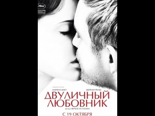 french dramatic thriller two -faced lover /l amant double (2017)